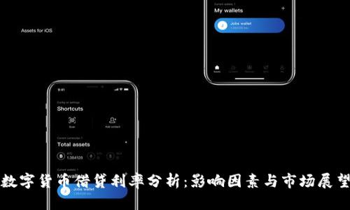 数字货币借贷利率分析：影响因素与市场展望
