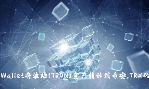 如何使用TPWallet将波场(TRON)资产转移到币安，TRX的必要性分析