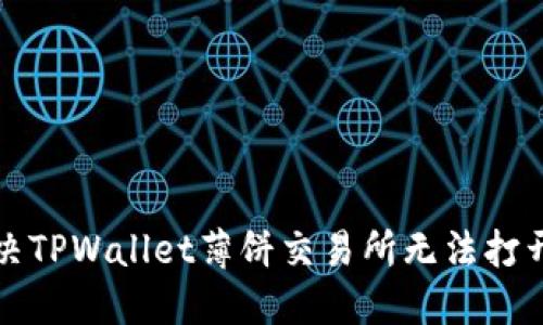 如何解决TPWallet薄饼交易所无法打开的问题