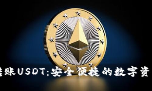 TPWallet跨链转账USDT：安全便捷的数字资产交易解决方案