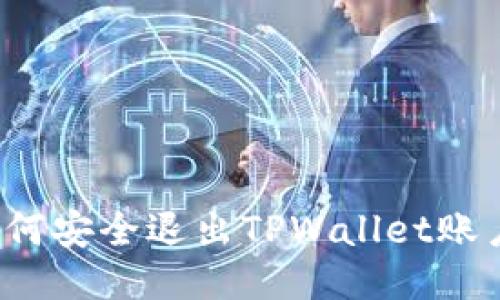 如何安全退出TPWallet账户？