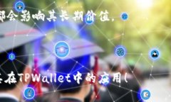   TPWallet中的DApp币详解：价