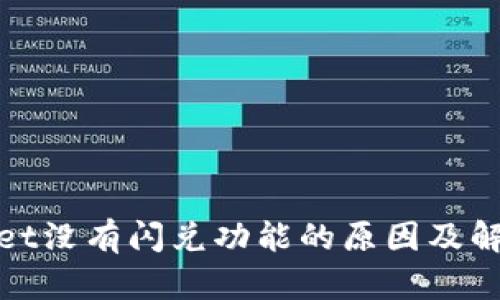 tpwallet没有闪兑功能的原因及解决方案