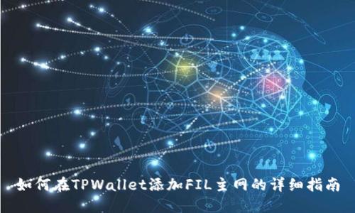 如何在TPWallet添加FIL主网的详细指南