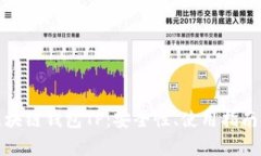 全面解析区块链钱包TP：安