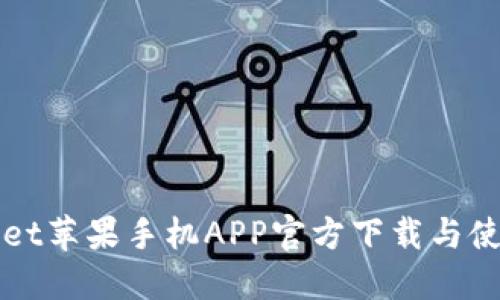 TPWallet苹果手机APP官方下载与使用指南