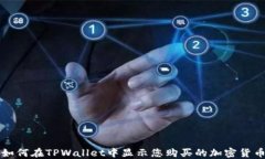 如何在TPWallet中显示您购买