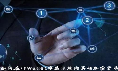 
如何在TPWallet中显示您购买的加密货币