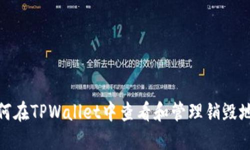 如何在TPWallet中查看和管理销毁地址