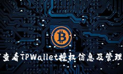 如何查看TPWallet授权信息及管理方法