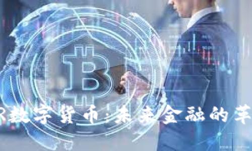 STUDER数字货币：未来金融的革命先锋