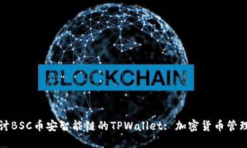 深入探讨BSC币安智能链的TPWallet: 加密货币管理新选择