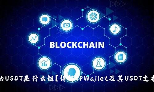 TPWallet的USDT是什么链？详解TPWallet及其USDT支持的区块链