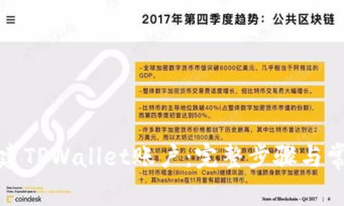 如何重新创建TPWallet账户：完整步骤与常见问题解答