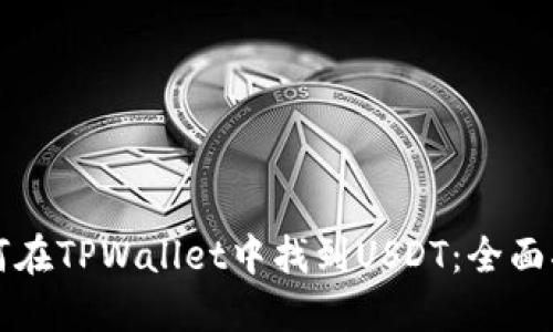 如何在TPWallet中找到USDT：全面指南