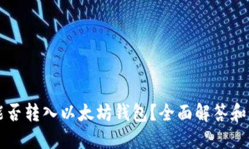 比特币能否转入以太坊钱包？全面解答和操作指南