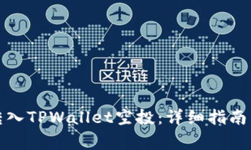 如何成功转入TPWallet空投：详细指南与注意事项