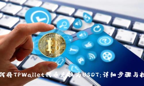 如何将TPWallet代币兑换为USDT：详细步骤与技巧