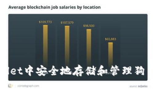 如何在TPWallet中安全地存储和管理狗币（Dogecoin）