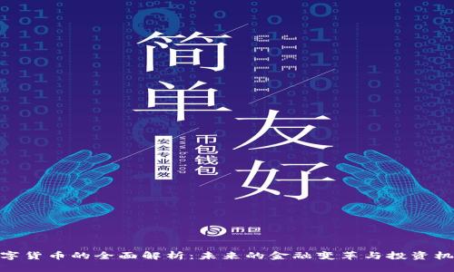 数字货币的全面解析：未来的金融变革与投资机遇