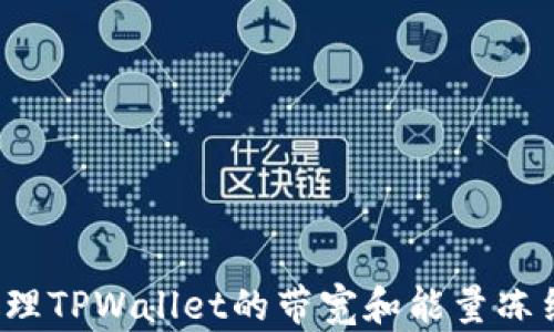 
如何处理TPWallet的带宽和能量冻结问题？