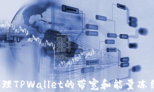 
如何处理TPWallet的带宽和能量冻结问题？