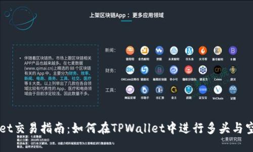 TPWallet交易指南：如何在TPWallet中进行多头与空头交易