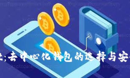 tpwallet：去中心化钱包的选择与安全性分析