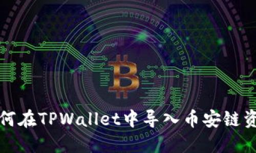 如何在TPWallet中导入币安链资产