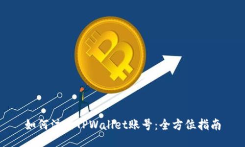 如何注册TPWallet账号：全方位指南