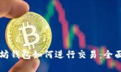 以太坊钱包如何进行交易