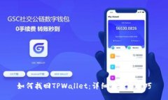 如何找回TPWallet：详细步骤