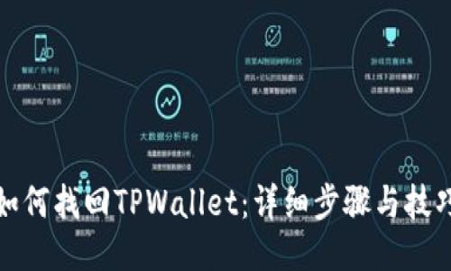 如何找回TPWallet：详细步骤与技巧