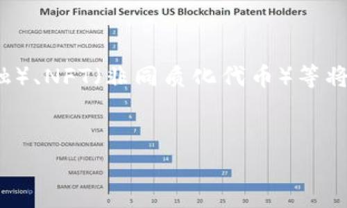   全面解析货币化数字：定义、影响与未来趋势 / 

 guanjianci 货币化数字, 数字货币, 加密货币, 未来金融 /guanjianci 

## 内容主体大纲

1. 引言
   - 货币化数字的背景与重要性
   - 文章目的

2. 货币化数字的定义
   - 货币化数字的概念
   - 与传统货币的对比

3. 货币化数字的历史发展
   - 早期数字货币的出现
   - 比特币的诞生与影响
   - 各国政府对数字货币的反应

4. 当前货币化数字的形式
   - 中央银行数字货币（CBDC）
   - 加密货币及其种类
   - 数字资产与区块链技术

5. 货币化数字的影响
   - 对传统金融体系的冲击
   - 消费者行为的变化
   - 经济结构的转型

6. 货币化数字的未来趋势
   - 技术发展带来的新机遇
   - 政策与监管的适应
   - 社会接受度的变化

7. 常见问题解答
   - 问题1：货币化数字与传统货币有什么区别？
   - 问题2：什么是中央银行数字货币，它有什么优势？
   - 问题3：加密货币的价值如何计算？
   - 问题4：数字货币如何影响日常交易？
   - 问题5：数字货币的安全性如何保障？
   - 问题6：未来货币化数字的全球趋势是什么？

## 内容

### 引言

在数字化时代的洪流中，货币化数字作为一种新兴的金融形态，受到了广泛的关注。随着科技的不断进步以及人们对于金融交易便捷性的需求增加，货币化数字逐渐成为现代经济的重要组成部分。本文将深入探讨货币化数字的定义、历史发展、当前形式、影响、未来趋势等，以期为读者提供全面的理解和思考。

### 货币化数字的定义

货币化数字是指通过数字技术和网络支付手段实现的货币形式。这一概念不仅包括数字货币，还包括基于区块链技术的加密货币。与传统货币相比，货币化数字具有更高的流通效率和更低的交易成本，这使得它们在现代经济中占据了重要地位。

### 货币化数字的历史发展

货币化数字的历史可以追溯到20世纪70年代。当时，第一批数字货币的雏形逐渐出现，然而，由于缺乏技术支持和法规保障，未能真正推广。2009年，比特币的诞生标志着货币化数字进入了一个全新的时代。随着比特币的成功，之后陆续出现了以太坊、瑞波币等多种加密货币，各国政府也开始关注数字货币的发展，制定相关政策。

### 当前货币化数字的形式

当前，货币化数字主要包括中央银行数字货币（CBDC）和各种类型的加密货币。中央银行数字货币是由国家官方机构发行的数字货币，旨在提升货币的流通效率，并加强对金融体系的监管。而加密货币则通过去中心化的方式，保障交易的隐私性和安全性。区块链技术则为数字资产的管理提供了重要支持。

### 货币化数字的影响

货币化数字对传统金融体系的冲击不可忽视。首先，数字货币的快速发展使得金融交易变得更加便捷，消费者的行为也因此发生了变化。同时，传统银行面临着日益严峻的竞争，需要调整自身业务模式，以适应新的市场环境。此外，货币化数字也在一定程度上促使经济结构的转型，通过改变资金的流通方式和提高资本的利用效率，促进了经济的发展。

### 货币化数字的未来趋势

展望未来，货币化数字将继续与技术发展相融合，带来更多机遇。同时，政策和监管将会不断适应这一新形势，以确保金融市场的稳定。此外，社会对于数字货币的接受度也将逐渐提高，可能会影响到未来货币化数字的演变方向。

### 常见问题解答

#### 问题1：货币化数字与传统货币有什么区别？

货币化数字与传统货币在多个方面存在显著差异。首先，从发行机制来看，传统货币通常由中央银行或国家政府发行，具有法定货币的地位。而货币化数字如加密货币则通常由市场机制决定其供应和价值。其次，流通方式也有所不同，传统货币主要通过现金和银行转账等方式流通，而数字货币则依赖于网络支付和区块链技术。最后，安全性和隐私保护方面，货币化数字采用了更多的加密手段，能够在一定程度上保障用户的隐私。


#### 问题2：什么是中央银行数字货币，它有什么优势？

中央银行数字货币（CBDC）是央行发行的法定数字货币，其主要优势在于提升便捷性与安全性。CBDC的交易能够实时完成，降低了流动性风险，同时，它还可以有效打击洗钱等金融犯罪行为。此外，CBDC可以在国际上更好地进行跨境支付，减少货币兑换的风险与成本。由于CBDC的发行和管理由中央银行掌控，因此其信用比一般的数字货币更为可靠。


#### 问题3：加密货币的价值如何计算？

加密货币的价值主要由市场供需关系决定。其计算方式相对复杂，受到多种因素的影响，包括投资者的情绪、市场的流动性、技术的发展等。此外，加密货币的挖矿难度、总供应量以及各种协议的运行效果也会影响其市场价格。许多分析师和投资者使用技术分析及基本面分析相结合的方法，以便把握加密货币的价值变化趋势。


#### 问题4：数字货币如何影响日常交易？

数字货币的普及将对日常交易产生深远影响。首先，支付的方式变得更加便捷，用户只需使用手机或者电脑即可完成交易。其次，交易成本大幅降低，尤其是在跨境支付时，数字货币的应用使得汇款费用显著下降。此外，数字货币能够在很大程度上提高交易的透明度，降低欺诈风险。同时，由于数字货币交易是匿名的，消费者能够在交易中享受更高的隐私保护。


#### 问题5：数字货币的安全性如何保障？

数字货币的安全性是一个复杂的课题，涉及技术层面和用户行为两方面。在技术上，区块链技术通过去中心化的方式和加密算法为数字货币提供了一定的安全保障，而多重签名和冷钱包等技术手段也增强了用户资产的保护。同时，用户账户的安全则依赖于强密码和双重身份验证等手段。此外，用户教育也是至关重要的，提升用户的安全意识可以有效降低风险。


#### 问题6：未来货币化数字的全球趋势是什么？

未来货币化数字的全球趋势将包括几个显著的方向。一方面，各国央行将会加大对CBDC的研发力度，推动数字货币的普及与应用。另一方面，加密货币仍将保持活跃，各种新兴技术如DeFi（去中心化金融）、NFT（非同质化代币）等将会持续推动市场的创新。同时，政策法规也将更加完善，以确保金融市场的透明与稳定。此外，数字货币在国际贸易中的应用将逐步扩展，可能成为新的全球交易标准。


以上内容将揭示货币化数字的多层面，期待能够给读者带来启示和深思。