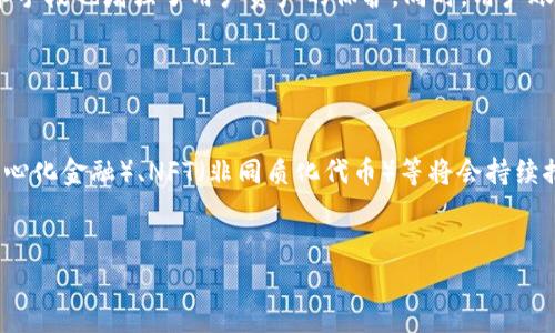   全面解析货币化数字：定义、影响与未来趋势 / 

 guanjianci 货币化数字, 数字货币, 加密货币, 未来金融 /guanjianci 

## 内容主体大纲

1. 引言
   - 货币化数字的背景与重要性
   - 文章目的

2. 货币化数字的定义
   - 货币化数字的概念
   - 与传统货币的对比

3. 货币化数字的历史发展
   - 早期数字货币的出现
   - 比特币的诞生与影响
   - 各国政府对数字货币的反应

4. 当前货币化数字的形式
   - 中央银行数字货币（CBDC）
   - 加密货币及其种类
   - 数字资产与区块链技术

5. 货币化数字的影响
   - 对传统金融体系的冲击
   - 消费者行为的变化
   - 经济结构的转型

6. 货币化数字的未来趋势
   - 技术发展带来的新机遇
   - 政策与监管的适应
   - 社会接受度的变化

7. 常见问题解答
   - 问题1：货币化数字与传统货币有什么区别？
   - 问题2：什么是中央银行数字货币，它有什么优势？
   - 问题3：加密货币的价值如何计算？
   - 问题4：数字货币如何影响日常交易？
   - 问题5：数字货币的安全性如何保障？
   - 问题6：未来货币化数字的全球趋势是什么？

## 内容

### 引言

在数字化时代的洪流中，货币化数字作为一种新兴的金融形态，受到了广泛的关注。随着科技的不断进步以及人们对于金融交易便捷性的需求增加，货币化数字逐渐成为现代经济的重要组成部分。本文将深入探讨货币化数字的定义、历史发展、当前形式、影响、未来趋势等，以期为读者提供全面的理解和思考。

### 货币化数字的定义

货币化数字是指通过数字技术和网络支付手段实现的货币形式。这一概念不仅包括数字货币，还包括基于区块链技术的加密货币。与传统货币相比，货币化数字具有更高的流通效率和更低的交易成本，这使得它们在现代经济中占据了重要地位。

### 货币化数字的历史发展

货币化数字的历史可以追溯到20世纪70年代。当时，第一批数字货币的雏形逐渐出现，然而，由于缺乏技术支持和法规保障，未能真正推广。2009年，比特币的诞生标志着货币化数字进入了一个全新的时代。随着比特币的成功，之后陆续出现了以太坊、瑞波币等多种加密货币，各国政府也开始关注数字货币的发展，制定相关政策。

### 当前货币化数字的形式

当前，货币化数字主要包括中央银行数字货币（CBDC）和各种类型的加密货币。中央银行数字货币是由国家官方机构发行的数字货币，旨在提升货币的流通效率，并加强对金融体系的监管。而加密货币则通过去中心化的方式，保障交易的隐私性和安全性。区块链技术则为数字资产的管理提供了重要支持。

### 货币化数字的影响

货币化数字对传统金融体系的冲击不可忽视。首先，数字货币的快速发展使得金融交易变得更加便捷，消费者的行为也因此发生了变化。同时，传统银行面临着日益严峻的竞争，需要调整自身业务模式，以适应新的市场环境。此外，货币化数字也在一定程度上促使经济结构的转型，通过改变资金的流通方式和提高资本的利用效率，促进了经济的发展。

### 货币化数字的未来趋势

展望未来，货币化数字将继续与技术发展相融合，带来更多机遇。同时，政策和监管将会不断适应这一新形势，以确保金融市场的稳定。此外，社会对于数字货币的接受度也将逐渐提高，可能会影响到未来货币化数字的演变方向。

### 常见问题解答

#### 问题1：货币化数字与传统货币有什么区别？

货币化数字与传统货币在多个方面存在显著差异。首先，从发行机制来看，传统货币通常由中央银行或国家政府发行，具有法定货币的地位。而货币化数字如加密货币则通常由市场机制决定其供应和价值。其次，流通方式也有所不同，传统货币主要通过现金和银行转账等方式流通，而数字货币则依赖于网络支付和区块链技术。最后，安全性和隐私保护方面，货币化数字采用了更多的加密手段，能够在一定程度上保障用户的隐私。


#### 问题2：什么是中央银行数字货币，它有什么优势？

中央银行数字货币（CBDC）是央行发行的法定数字货币，其主要优势在于提升便捷性与安全性。CBDC的交易能够实时完成，降低了流动性风险，同时，它还可以有效打击洗钱等金融犯罪行为。此外，CBDC可以在国际上更好地进行跨境支付，减少货币兑换的风险与成本。由于CBDC的发行和管理由中央银行掌控，因此其信用比一般的数字货币更为可靠。


#### 问题3：加密货币的价值如何计算？

加密货币的价值主要由市场供需关系决定。其计算方式相对复杂，受到多种因素的影响，包括投资者的情绪、市场的流动性、技术的发展等。此外，加密货币的挖矿难度、总供应量以及各种协议的运行效果也会影响其市场价格。许多分析师和投资者使用技术分析及基本面分析相结合的方法，以便把握加密货币的价值变化趋势。


#### 问题4：数字货币如何影响日常交易？

数字货币的普及将对日常交易产生深远影响。首先，支付的方式变得更加便捷，用户只需使用手机或者电脑即可完成交易。其次，交易成本大幅降低，尤其是在跨境支付时，数字货币的应用使得汇款费用显著下降。此外，数字货币能够在很大程度上提高交易的透明度，降低欺诈风险。同时，由于数字货币交易是匿名的，消费者能够在交易中享受更高的隐私保护。


#### 问题5：数字货币的安全性如何保障？

数字货币的安全性是一个复杂的课题，涉及技术层面和用户行为两方面。在技术上，区块链技术通过去中心化的方式和加密算法为数字货币提供了一定的安全保障，而多重签名和冷钱包等技术手段也增强了用户资产的保护。同时，用户账户的安全则依赖于强密码和双重身份验证等手段。此外，用户教育也是至关重要的，提升用户的安全意识可以有效降低风险。


#### 问题6：未来货币化数字的全球趋势是什么？

未来货币化数字的全球趋势将包括几个显著的方向。一方面，各国央行将会加大对CBDC的研发力度，推动数字货币的普及与应用。另一方面，加密货币仍将保持活跃，各种新兴技术如DeFi（去中心化金融）、NFT（非同质化代币）等将会持续推动市场的创新。同时，政策法规也将更加完善，以确保金融市场的透明与稳定。此外，数字货币在国际贸易中的应用将逐步扩展，可能成为新的全球交易标准。


以上内容将揭示货币化数字的多层面，期待能够给读者带来启示和深思。