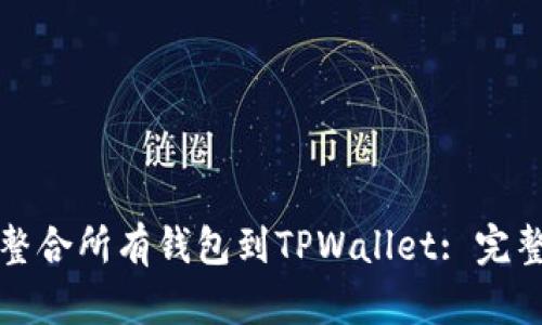 如何整合所有钱包到TPWallet: 完整指南