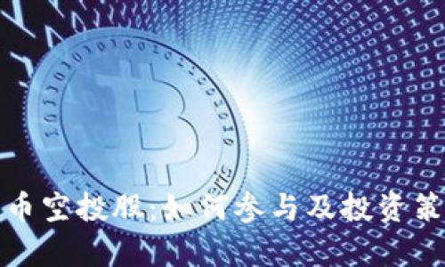 数字货币空投股：如何参与及投资策略解析