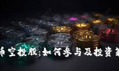 数字货币空投股：如何参与及投资策略解析