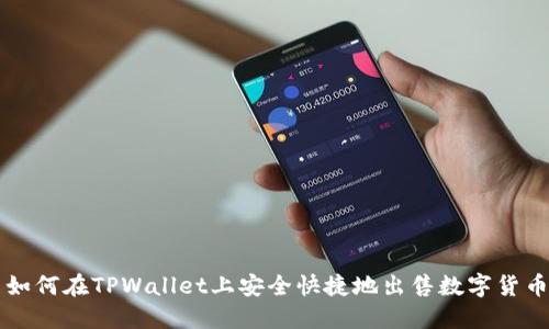 如何在TPWallet上安全快捷地出售数字货币