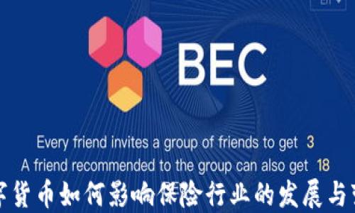 
数字货币如何影响保险行业的发展与变革