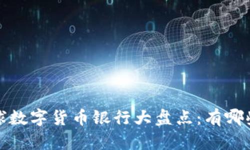 2023年全球数字货币银行大盘点：有哪些前沿机构？