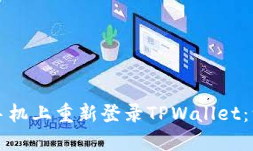 如何在新手机上重新登录TPWallet：一步步指南