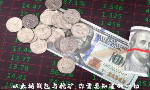 
以太坊钱包与挖矿：你需要知道的一切
