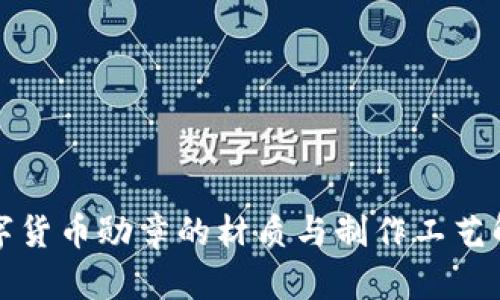 数字货币勋章的材质与制作工艺解析