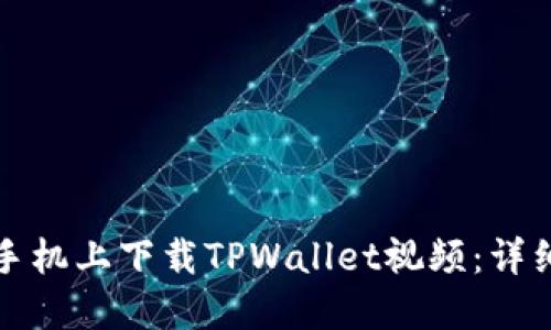 如何在小米手机上下载TPWallet视频：详细教程与技巧