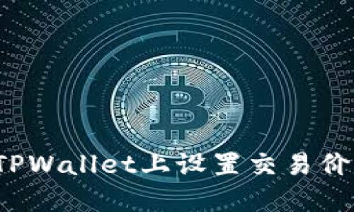 如何在TPWallet上设置交易价格买币？