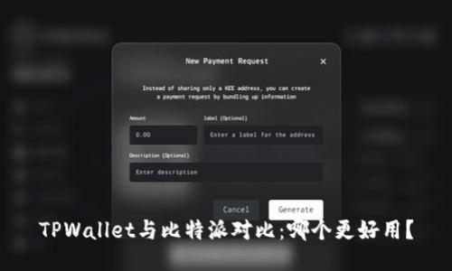 TPWallet与比特派对比：哪个更好用？