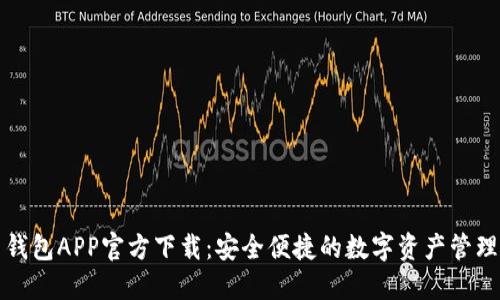 火币钱包APP官方下载：安全便捷的数字资产管理工具