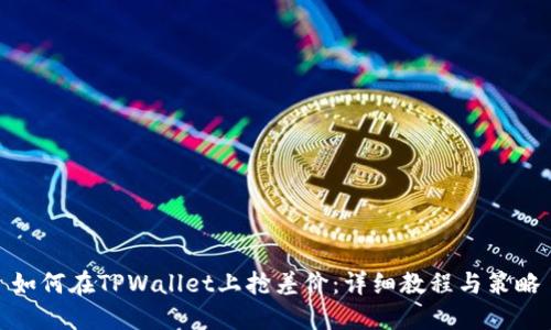 如何在TPWallet上抢差价：详细教程与策略