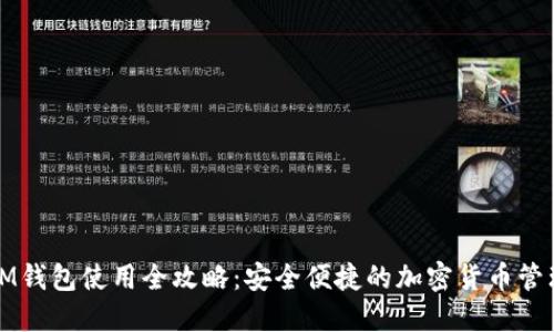 IM钱包使用全攻略：安全便捷的加密货币管理